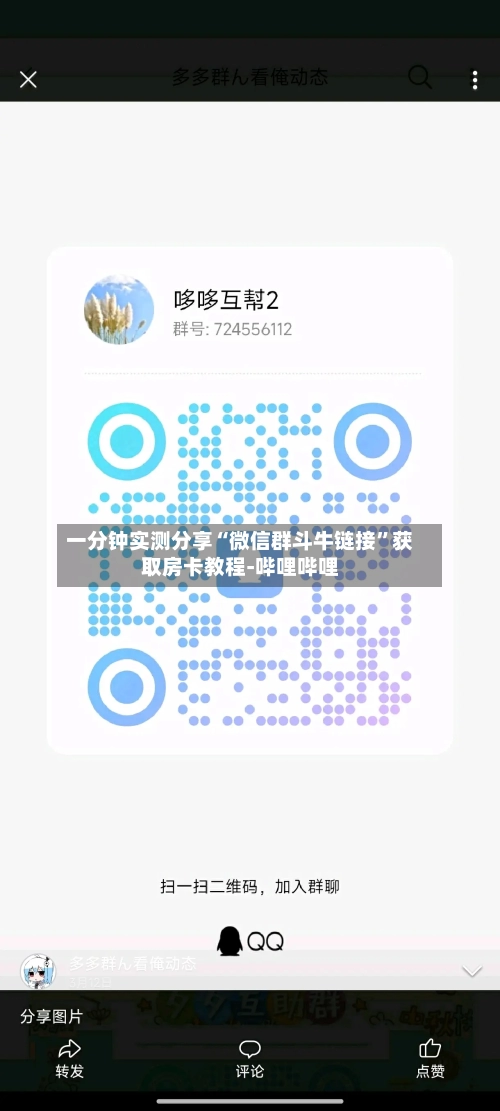 一分钟实测分享“微信群斗牛链接”获取房卡教程-哔哩哔哩-第2张图片