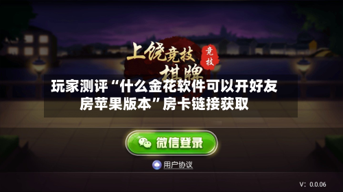 玩家测评“什么金花软件可以开好友房苹果版本	”房卡链接获取-第3张图片