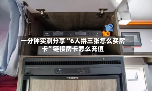 一分钟实测分享“6人拼三张怎么买房卡	”链接房卡怎么充值-第2张图片