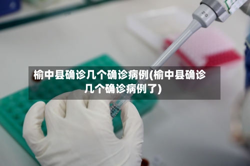 榆中县确诊几个确诊病例(榆中县确诊几个确诊病例了)
