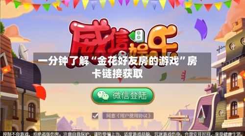 一分钟了解“金花好友房的游戏”房卡链接获取-第2张图片