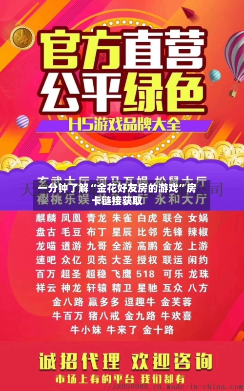 一分钟了解“金花好友房的游戏”房卡链接获取-第3张图片