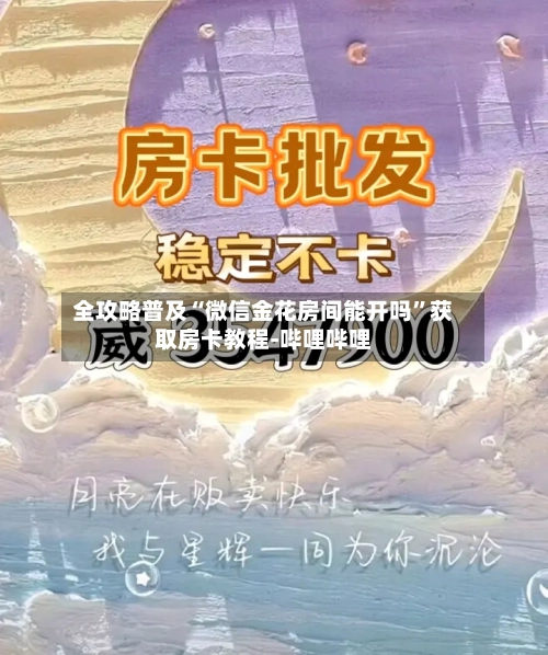 全攻略普及“微信金花房间能开吗”获取房卡教程-哔哩哔哩-第2张图片