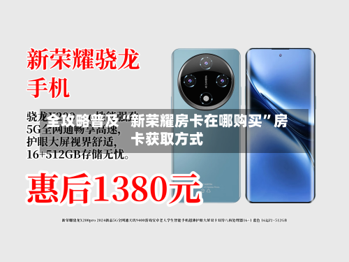全攻略普及“新荣耀房卡在哪购买”房卡获取方式-第2张图片