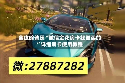 全攻略普及“微信金花房卡找谁买的”详细房卡使用教程-第3张图片