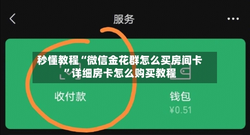 秒懂教程“微信金花群怎么买房间卡”详细房卡怎么购买教程-第3张图片