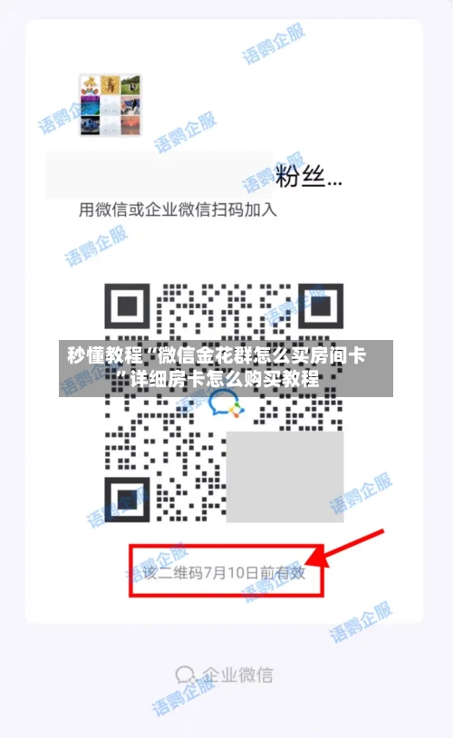 秒懂教程“微信金花群怎么买房间卡	”详细房卡怎么购买教程-第2张图片