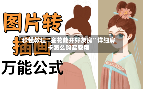 秒懂教程“金花能开好友房”详细房卡怎么购买教程-第2张图片