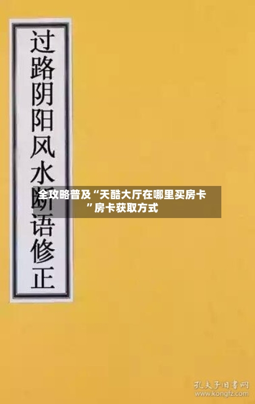 全攻略普及“天酷大厅在哪里买房卡”房卡获取方式-第2张图片