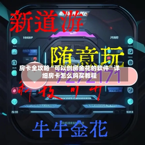 房卡全攻略“可以创房金花的软件”详细房卡怎么购买教程-第2张图片