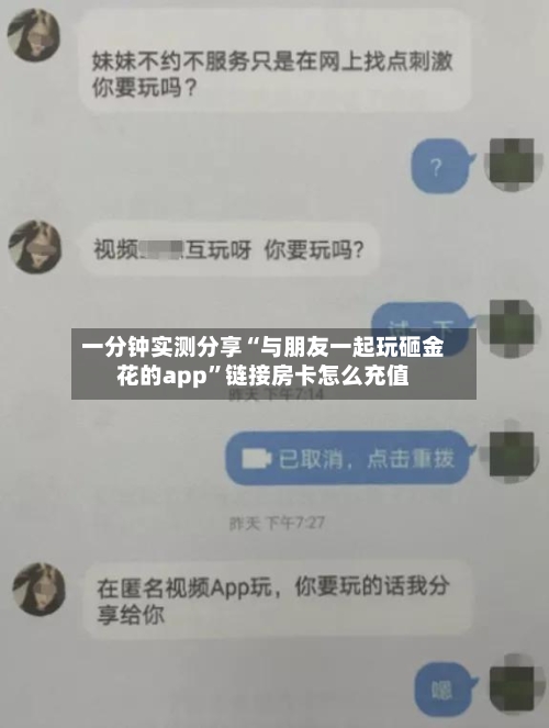 一分钟实测分享“与朋友一起玩砸金花的app”链接房卡怎么充值-第2张图片