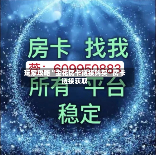 玩家攻略“金花房卡链接购买”房卡链接获取-第2张图片