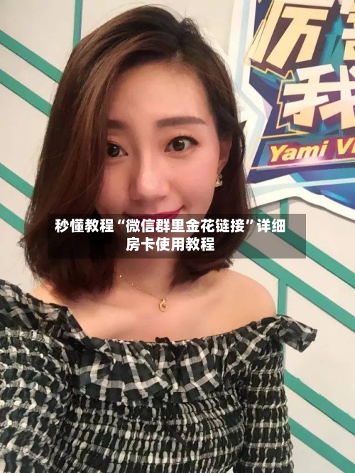 秒懂教程“微信群里金花链接”详细房卡使用教程-第3张图片