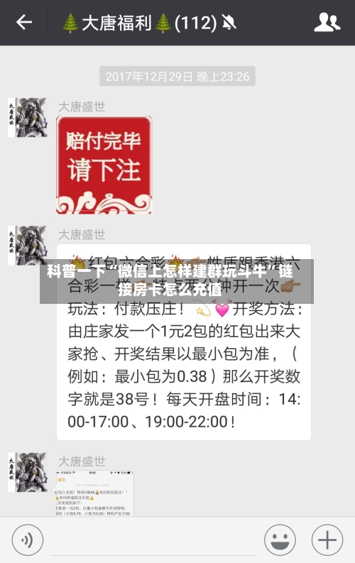 科普一下“微信上怎样建群玩斗牛	”链接房卡怎么充值-第3张图片