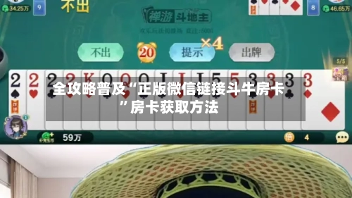 全攻略普及“正版微信链接斗牛房卡”房卡获取方法-第2张图片