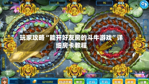 玩家攻略“能开好友房的斗牛游戏”详细房卡教程-第2张图片