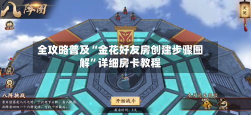 全攻略普及“金花好友房创建步骤图解”详细房卡教程-第2张图片