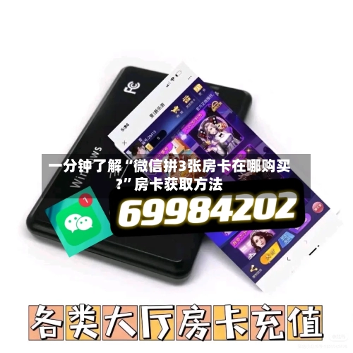 一分钟了解“微信拼3张房卡在哪购买?”房卡获取方法-第2张图片