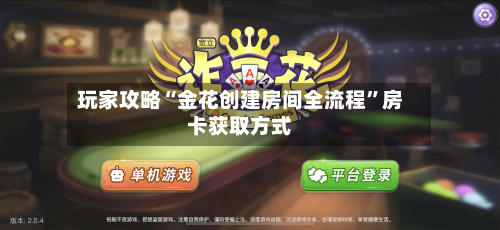 玩家攻略“金花创建房间全流程	”房卡获取方式-第3张图片