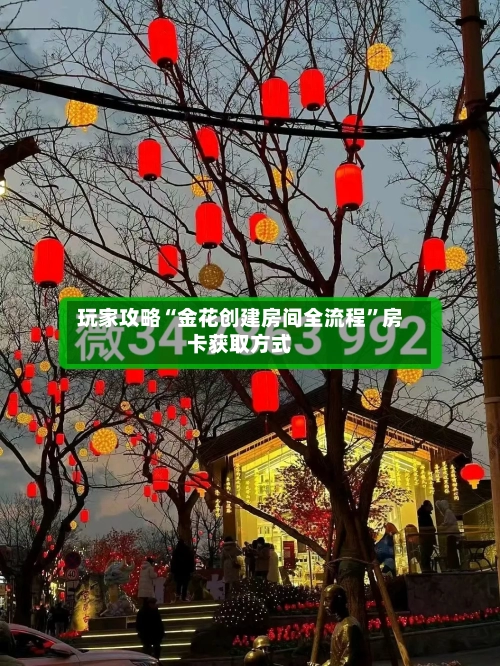 玩家攻略“金花创建房间全流程”房卡获取方式-第2张图片
