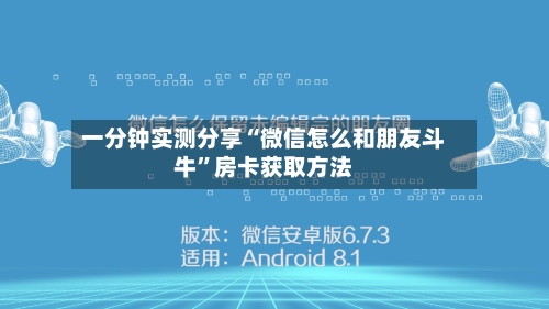 一分钟实测分享“微信怎么和朋友斗牛”房卡获取方法-第2张图片