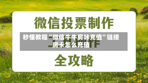 秒懂教程“微信牛牛房咔充值”链接房卡怎么充值-第2张图片