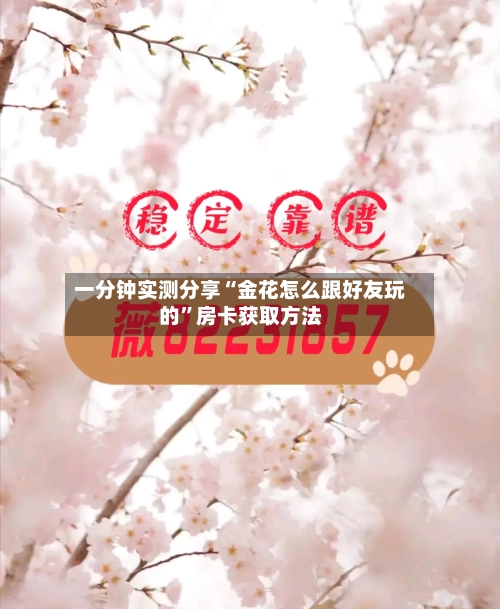 一分钟实测分享“金花怎么跟好友玩的”房卡获取方法-第3张图片