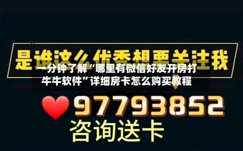 一分钟了解“哪里有微信好友开房打牛牛软件	”详细房卡怎么购买教程-第3张图片