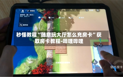秒懂教程“随意玩大厅怎么充房卡”获取房卡教程-哔哩哔哩-第2张图片