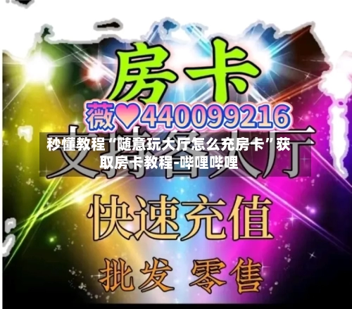 秒懂教程“随意玩大厅怎么充房卡”获取房卡教程-哔哩哔哩
