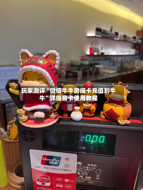 玩家测评“微信牛牛房间卡充值到牛牛	”详细房卡使用教程-第2张图片