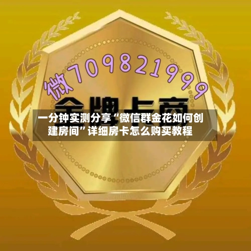 一分钟实测分享“微信群金花如何创建房间	”详细房卡怎么购买教程-第2张图片