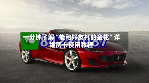 一分钟了解“能和好友打的金花	”详细房卡使用教程-第3张图片