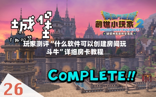 玩家测评“什么软件可以创建房间玩斗牛	”详细房卡教程-第2张图片