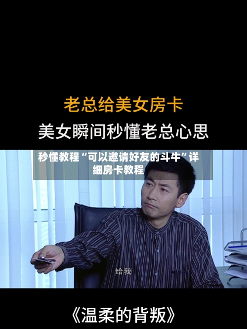 秒懂教程“可以邀请好友的斗牛	”详细房卡教程-第3张图片