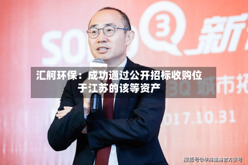 汇舸环保：成功通过公开招标收购位于江苏的该等资产-第2张图片