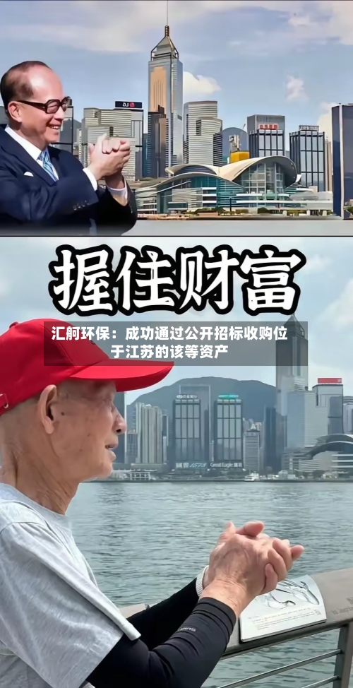 汇舸环保：成功通过公开招标收购位于江苏的该等资产-第3张图片