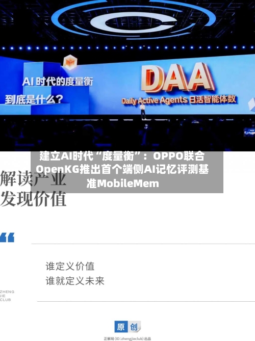 建立AI时代“度量衡”：OPPO联合OpenKG推出首个端侧AI记忆评测基准MobileMem-第3张图片