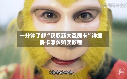 一分钟了解“获取新大圣房卡”详细房卡怎么购买教程-第2张图片