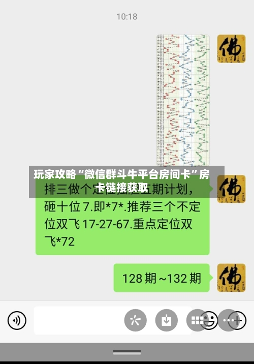 玩家攻略“微信群斗牛平台房间卡	”房卡链接获取-第2张图片