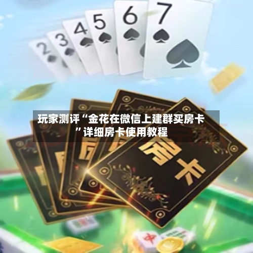 玩家测评“金花在微信上建群买房卡”详细房卡使用教程-第3张图片