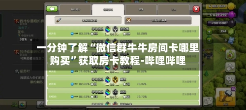 一分钟了解“微信群牛牛房间卡哪里购买”获取房卡教程-哔哩哔哩-第2张图片