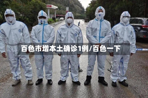 百色市增本土确诊1例/百色一下-第2张图片