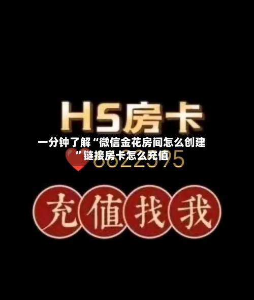 一分钟了解“微信金花房间怎么创建	”链接房卡怎么充值-第2张图片