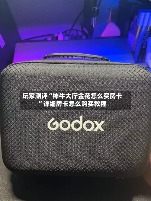玩家测评“神牛大厅金花怎么买房卡”详细房卡怎么购买教程-第3张图片