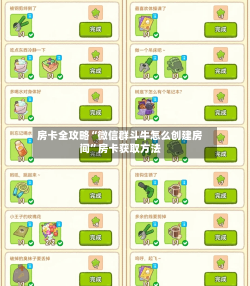 房卡全攻略“微信群斗牛怎么创建房间	”房卡获取方法-第2张图片