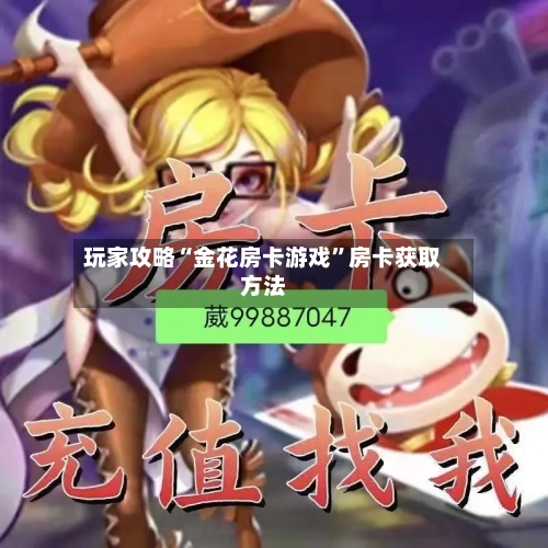 玩家攻略“金花房卡游戏”房卡获取方法-第2张图片