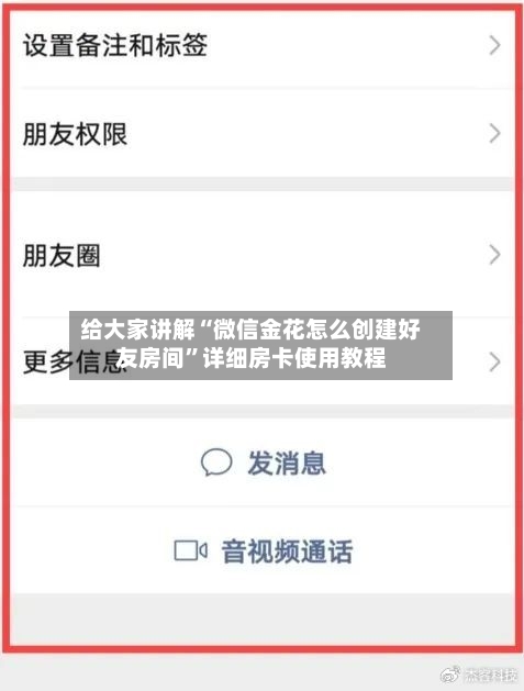 给大家讲解“微信金花怎么创建好友房间	”详细房卡使用教程-第2张图片