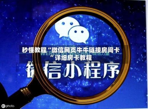 秒懂教程“微信网页牛牛链接房间卡”详细房卡教程-第2张图片