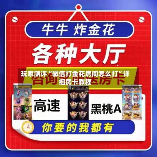 玩家测评“微信打金花房间怎么打”详细房卡教程